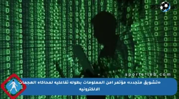 «تشويق متجدد» مؤتمر أمن المعلومات بطولة تفاعلية لمحاكاة الهجمات الإلكترونية